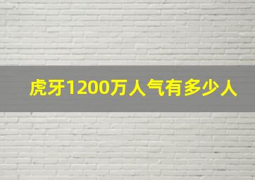 虎牙1200万人气有多少人