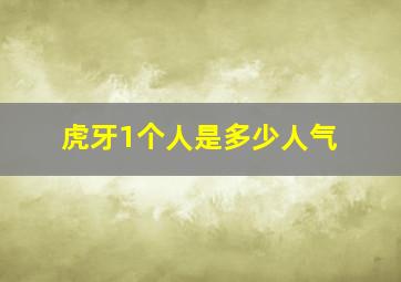 虎牙1个人是多少人气