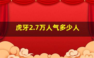 虎牙2.7万人气多少人