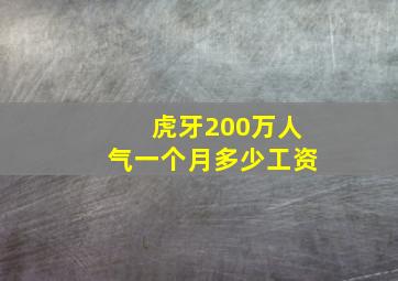 虎牙200万人气一个月多少工资