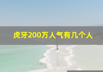 虎牙200万人气有几个人