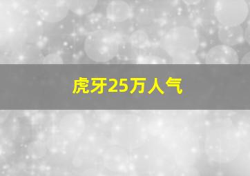 虎牙25万人气