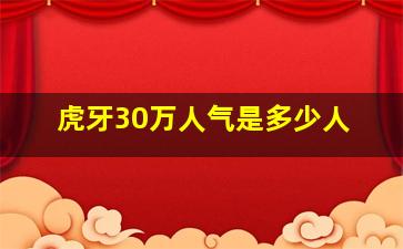 虎牙30万人气是多少人