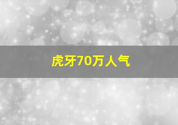 虎牙70万人气