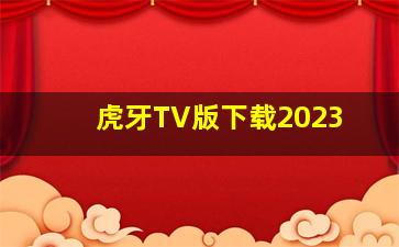 虎牙TV版下载2023