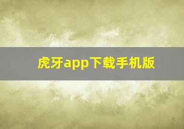 虎牙app下载手机版