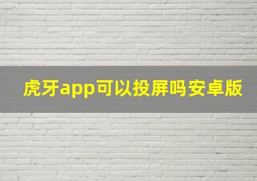 虎牙app可以投屏吗安卓版