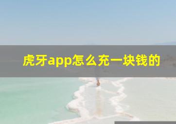 虎牙app怎么充一块钱的