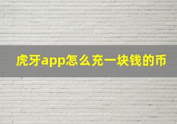 虎牙app怎么充一块钱的币