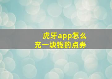 虎牙app怎么充一块钱的点券