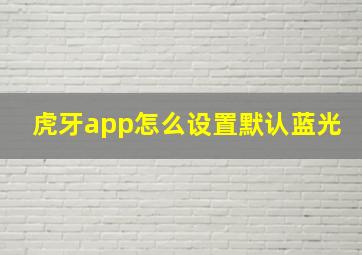 虎牙app怎么设置默认蓝光