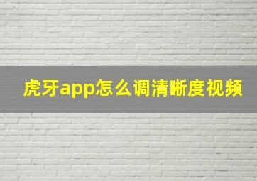 虎牙app怎么调清晰度视频