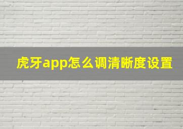 虎牙app怎么调清晰度设置