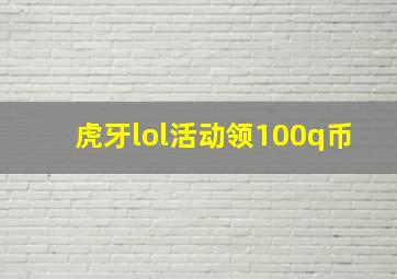 虎牙lol活动领100q币