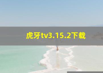 虎牙tv3.15.2下载