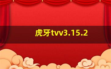 虎牙tvv3.15.2