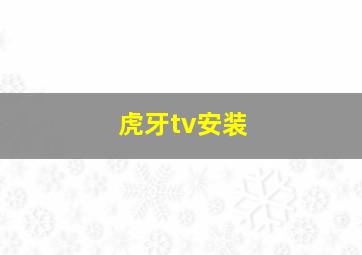 虎牙tv安装