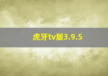 虎牙tv版3.9.5