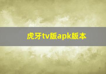 虎牙tv版apk版本