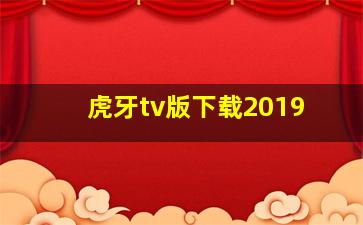 虎牙tv版下载2019