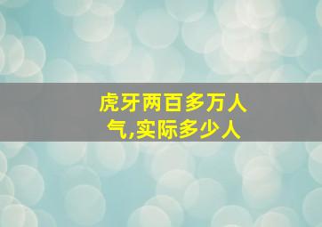 虎牙两百多万人气,实际多少人