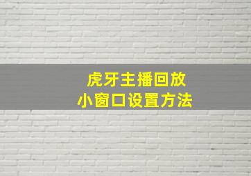 虎牙主播回放小窗口设置方法