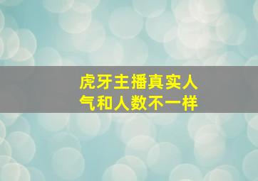 虎牙主播真实人气和人数不一样