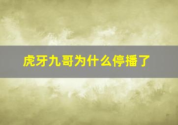 虎牙九哥为什么停播了