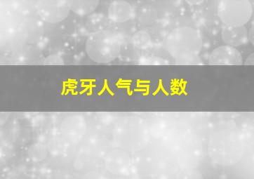 虎牙人气与人数