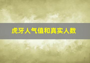 虎牙人气值和真实人数