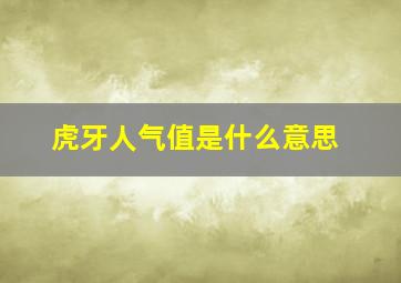 虎牙人气值是什么意思