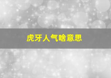 虎牙人气啥意思