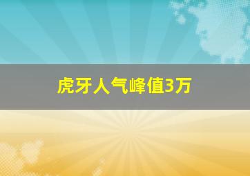 虎牙人气峰值3万