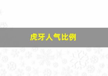 虎牙人气比例