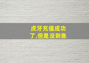 虎牙充值成功了,但是没到账