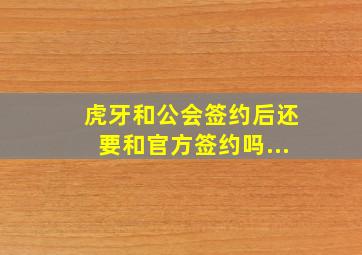 虎牙和公会签约后还要和官方签约吗...