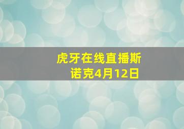 虎牙在线直播斯诺克4月12日