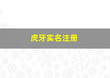 虎牙实名注册