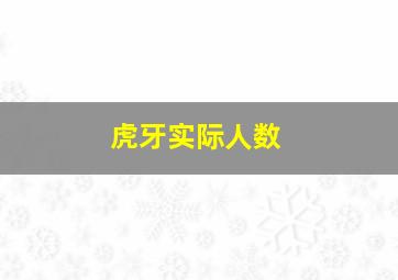 虎牙实际人数