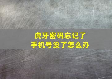 虎牙密码忘记了手机号没了怎么办