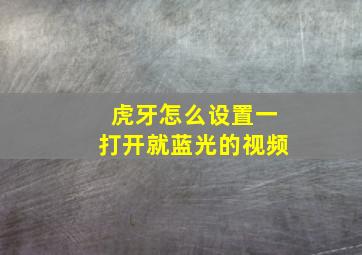 虎牙怎么设置一打开就蓝光的视频