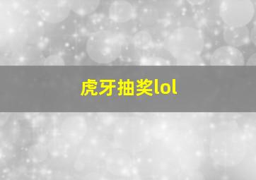 虎牙抽奖lol