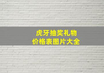 虎牙抽奖礼物价格表图片大全