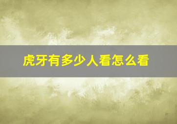 虎牙有多少人看怎么看