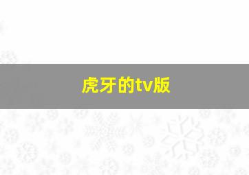 虎牙的tv版