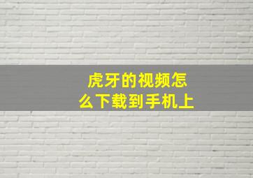 虎牙的视频怎么下载到手机上