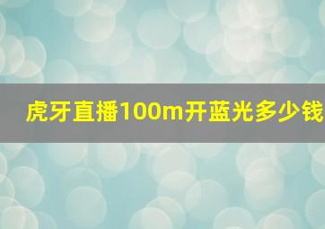 虎牙直播100m开蓝光多少钱