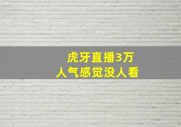 虎牙直播3万人气感觉没人看