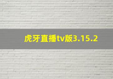 虎牙直播tv版3.15.2