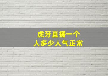 虎牙直播一个人多少人气正常